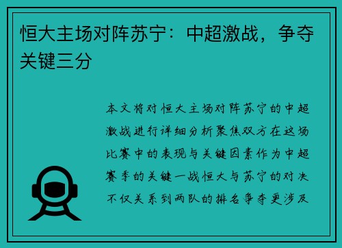 恒大主场对阵苏宁：中超激战，争夺关键三分