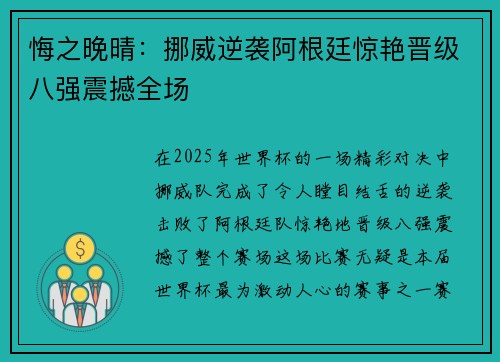 悔之晚晴：挪威逆袭阿根廷惊艳晋级八强震撼全场
