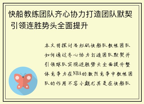 快船教练团队齐心协力打造团队默契 引领连胜势头全面提升