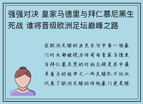 强强对决 皇家马德里与拜仁慕尼黑生死战 谁将晋级欧洲足坛巅峰之路