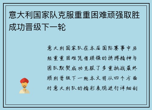 意大利国家队克服重重困难顽强取胜成功晋级下一轮