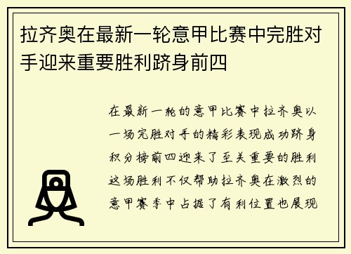 拉齐奥在最新一轮意甲比赛中完胜对手迎来重要胜利跻身前四