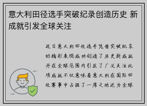 意大利田径选手突破纪录创造历史 新成就引发全球关注