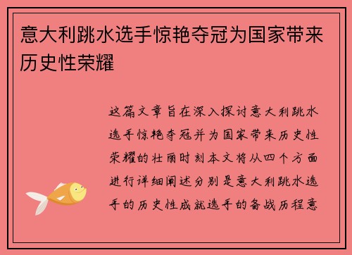意大利跳水选手惊艳夺冠为国家带来历史性荣耀