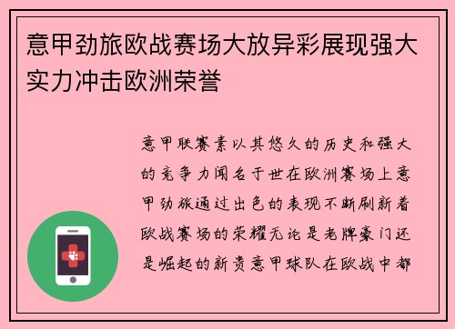 意甲劲旅欧战赛场大放异彩展现强大实力冲击欧洲荣誉