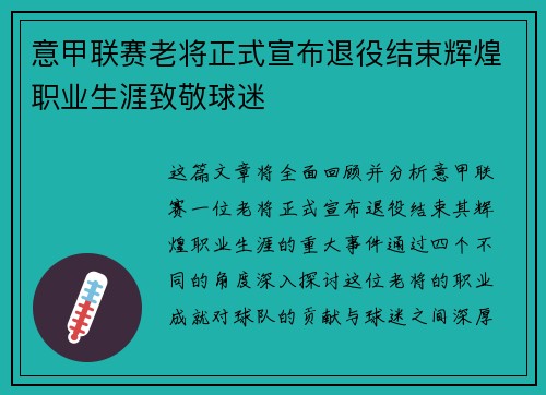 意甲联赛老将正式宣布退役结束辉煌职业生涯致敬球迷