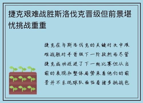 捷克艰难战胜斯洛伐克晋级但前景堪忧挑战重重