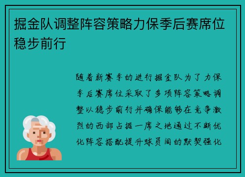 掘金队调整阵容策略力保季后赛席位稳步前行