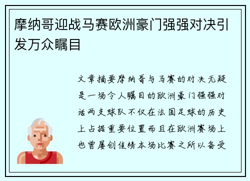 摩纳哥迎战马赛欧洲豪门强强对决引发万众瞩目