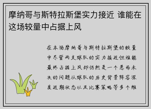 摩纳哥与斯特拉斯堡实力接近 谁能在这场较量中占据上风