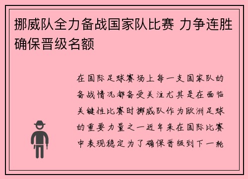 挪威队全力备战国家队比赛 力争连胜确保晋级名额
