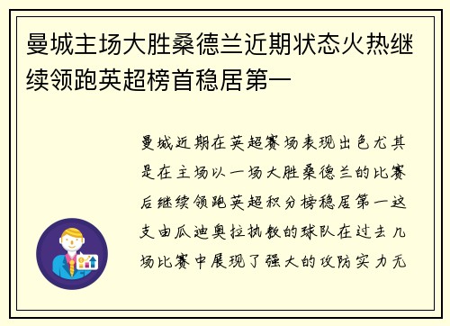 曼城主场大胜桑德兰近期状态火热继续领跑英超榜首稳居第一