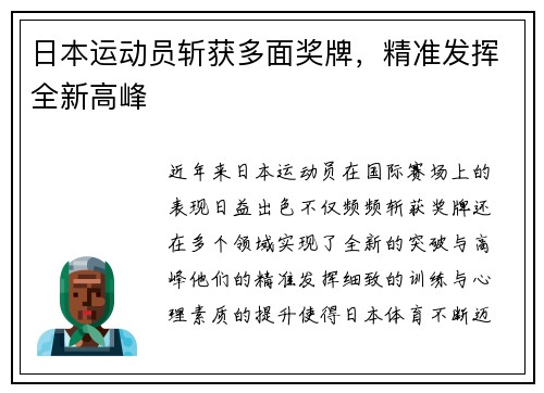日本运动员斩获多面奖牌，精准发挥全新高峰