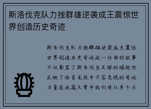 斯洛伐克队力挫群雄逆袭成王震惊世界创造历史奇迹