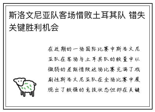 斯洛文尼亚队客场惜败土耳其队 错失关键胜利机会