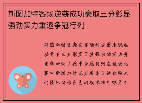 斯图加特客场逆袭成功豪取三分彰显强劲实力重返争冠行列