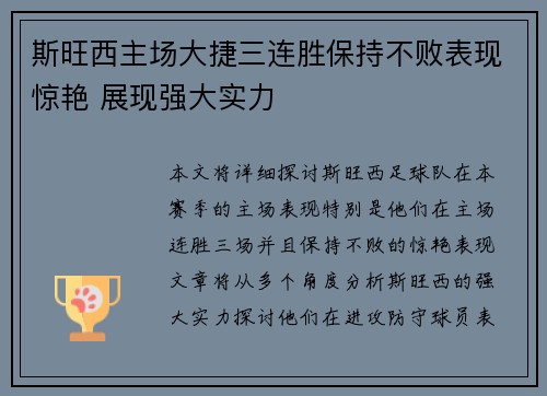 斯旺西主场大捷三连胜保持不败表现惊艳 展现强大实力