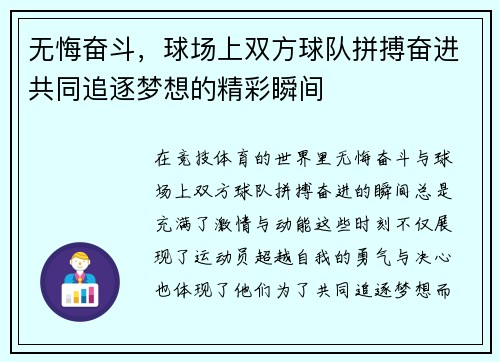 无悔奋斗，球场上双方球队拼搏奋进共同追逐梦想的精彩瞬间