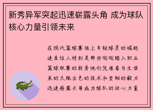 新秀异军突起迅速崭露头角 成为球队核心力量引领未来
