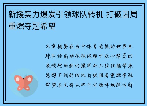 新援实力爆发引领球队转机 打破困局重燃夺冠希望
