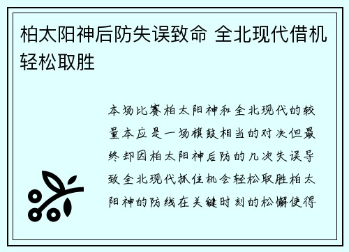 柏太阳神后防失误致命 全北现代借机轻松取胜