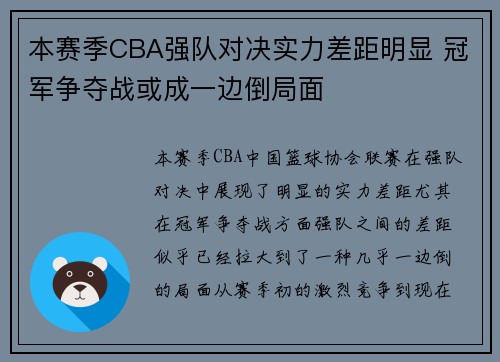 本赛季CBA强队对决实力差距明显 冠军争夺战或成一边倒局面