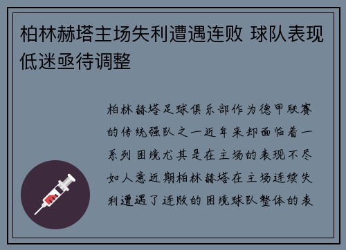 柏林赫塔主场失利遭遇连败 球队表现低迷亟待调整