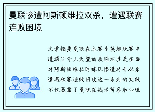 曼联惨遭阿斯顿维拉双杀，遭遇联赛连败困境
