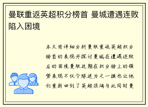 曼联重返英超积分榜首 曼城遭遇连败陷入困境