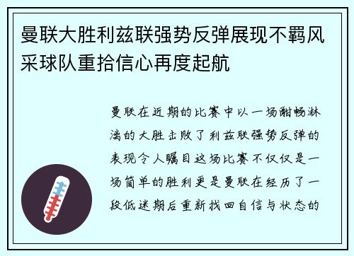 曼联大胜利兹联强势反弹展现不羁风采球队重拾信心再度起航