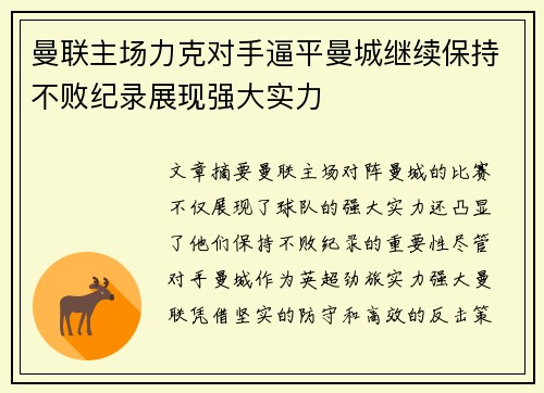 曼联主场力克对手逼平曼城继续保持不败纪录展现强大实力