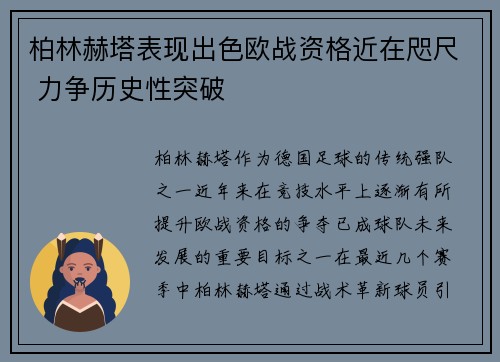 柏林赫塔表现出色欧战资格近在咫尺 力争历史性突破