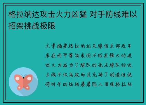 格拉纳达攻击火力凶猛 对手防线难以招架挑战极限