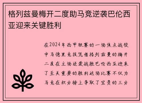 格列兹曼梅开二度助马竞逆袭巴伦西亚迎来关键胜利
