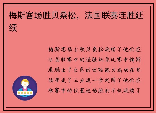 梅斯客场胜贝桑松，法国联赛连胜延续