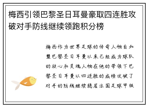 梅西引领巴黎圣日耳曼豪取四连胜攻破对手防线继续领跑积分榜