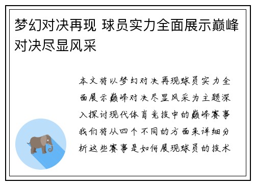 梦幻对决再现 球员实力全面展示巅峰对决尽显风采