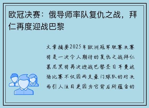 欧冠决赛：俄导师率队复仇之战，拜仁再度迎战巴黎