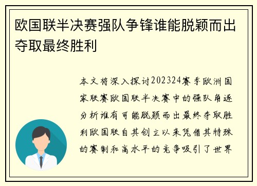 欧国联半决赛强队争锋谁能脱颖而出夺取最终胜利