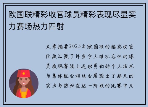 欧国联精彩收官球员精彩表现尽显实力赛场热力四射