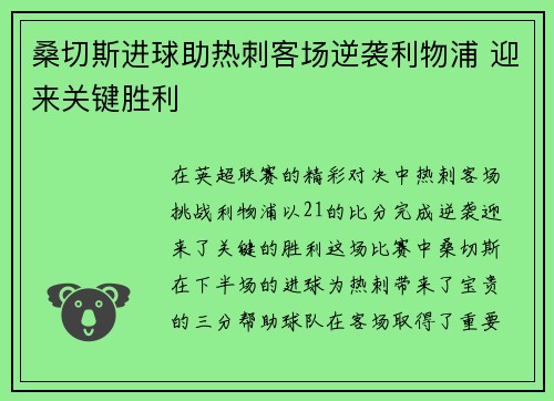 桑切斯进球助热刺客场逆袭利物浦 迎来关键胜利