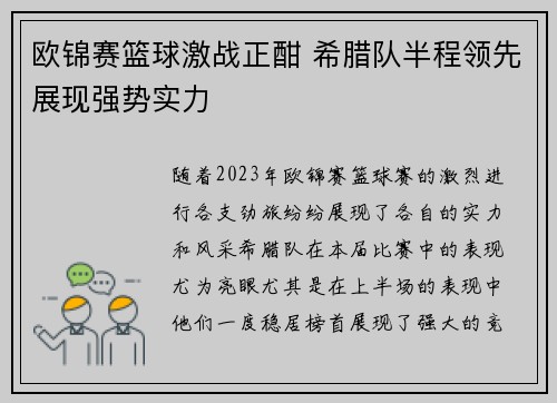 欧锦赛篮球激战正酣 希腊队半程领先展现强势实力