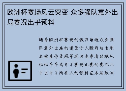 欧洲杯赛场风云突变 众多强队意外出局赛况出乎预料