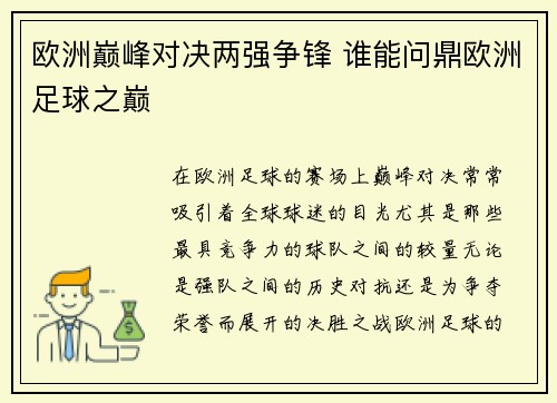 欧洲巅峰对决两强争锋 谁能问鼎欧洲足球之巅