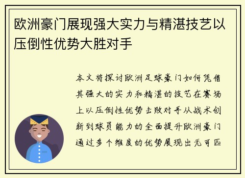 欧洲豪门展现强大实力与精湛技艺以压倒性优势大胜对手