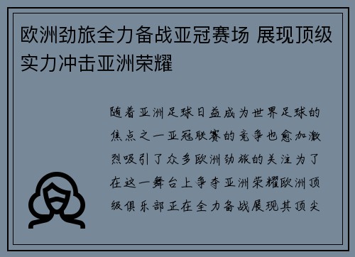 欧洲劲旅全力备战亚冠赛场 展现顶级实力冲击亚洲荣耀