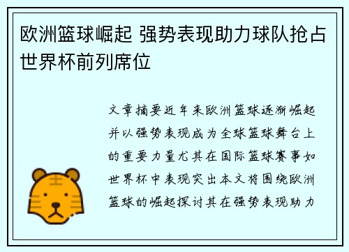 欧洲篮球崛起 强势表现助力球队抢占世界杯前列席位