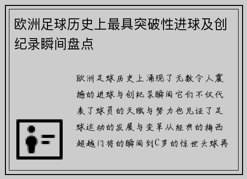 欧洲足球历史上最具突破性进球及创纪录瞬间盘点