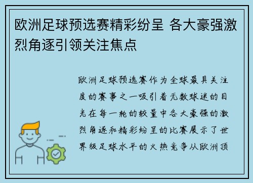 欧洲足球预选赛精彩纷呈 各大豪强激烈角逐引领关注焦点