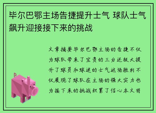 毕尔巴鄂主场告捷提升士气 球队士气飙升迎接接下来的挑战